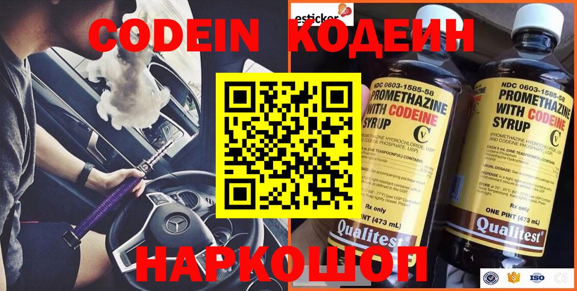 Тобольск  Кодеин Purple Drank  Вход с VPN  Кодеиновый сироп Lean напиток Lean (лин) 